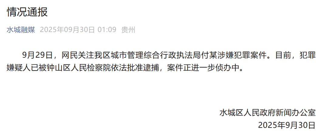 贵州六盘水凌晨通报：城管局付某涉嫌犯罪<strong></p>
<p>合约交易数据</strong>，已被批捕