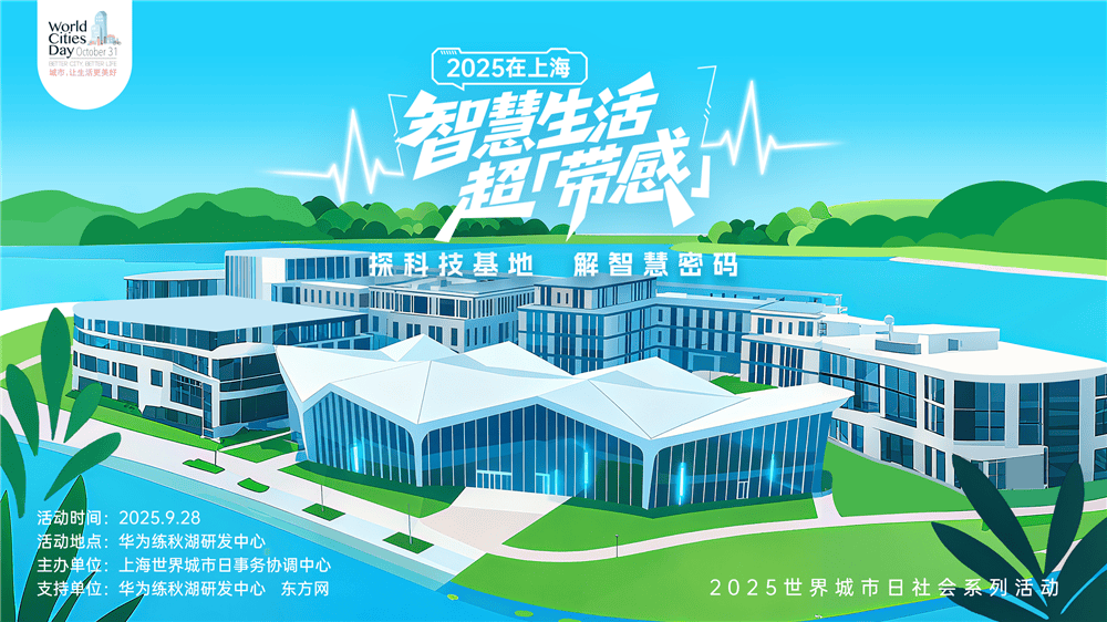 走进华为全球最大研发中心，世界城市日解码智慧城市独特魅力