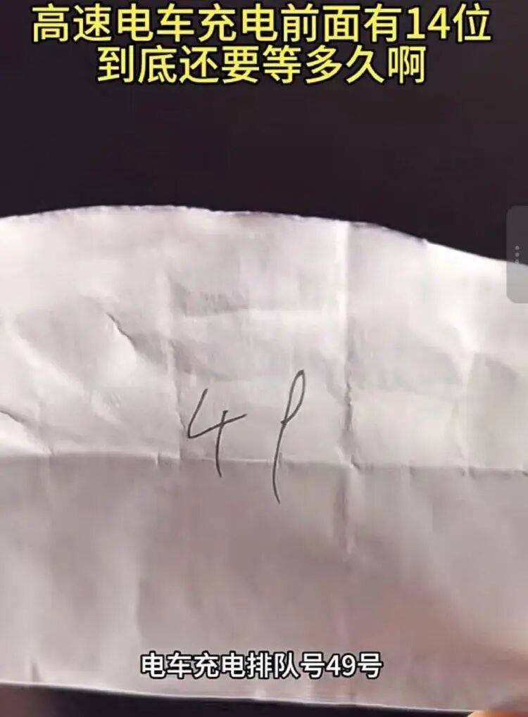 国庆高速路充电桩迎“排队叫号”模式：有车主排队3小时充电1小时