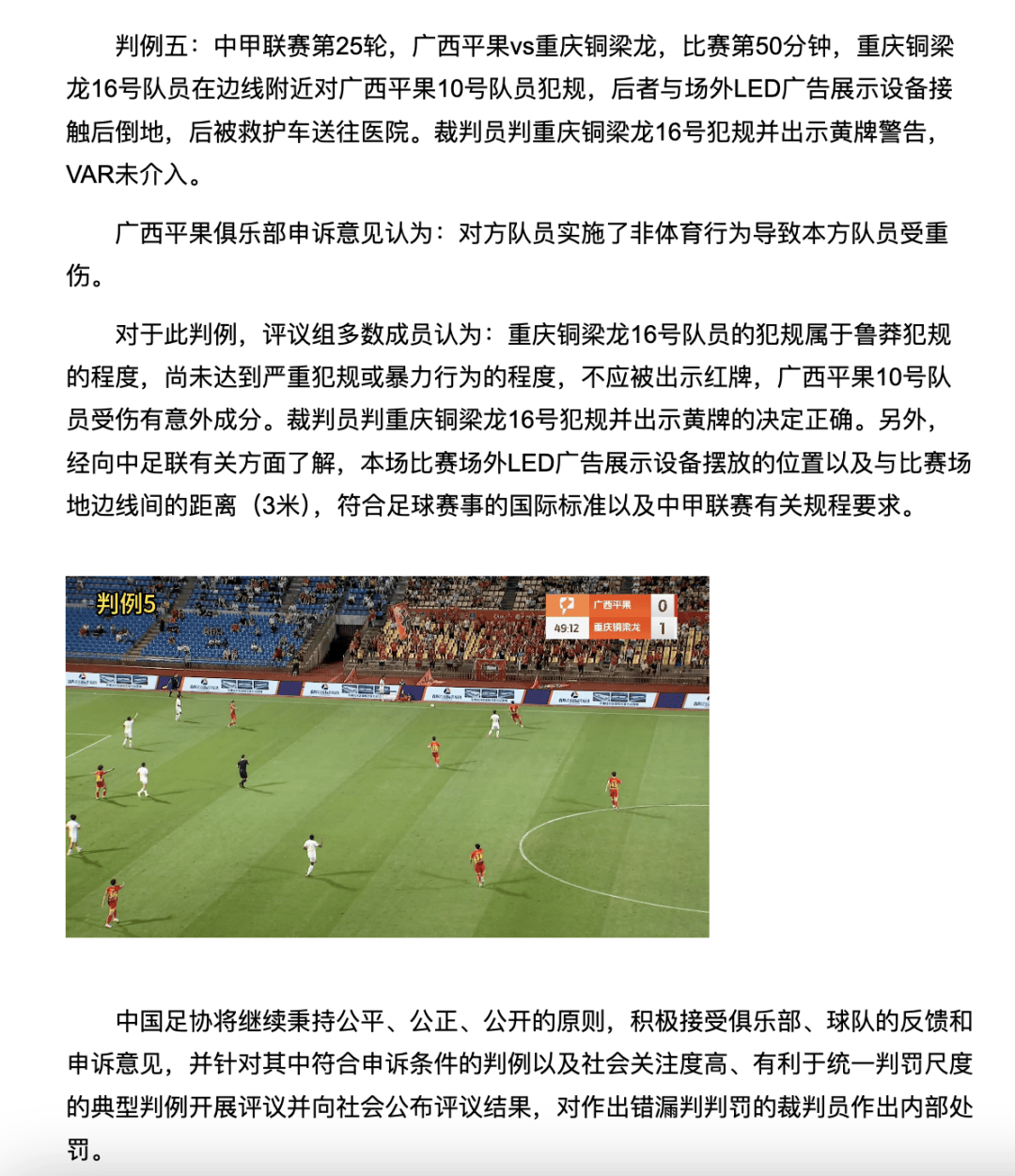 中国足协裁判评议：重庆铜梁龙16号队员鲁莽犯规<strong></p>
<p>ect币</strong>，广西平果10号队员受伤有意外成分