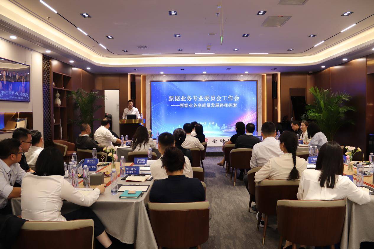中信银行北京分行成功承办北京市银行业协会2025年票据业务交流座谈会