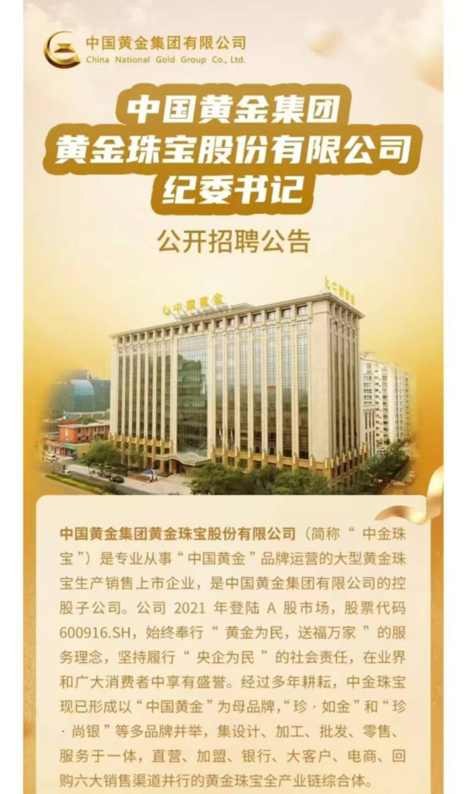 上市公司中国黄金公开招聘纪委书记<strong></p>
<p>币舫</strong>，要求50周岁左右