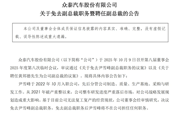 1年卖了14辆车亏了10亿元<strong></p>
<p>币舫</strong>，众泰汽车公告：副总裁尹雪峰被免职