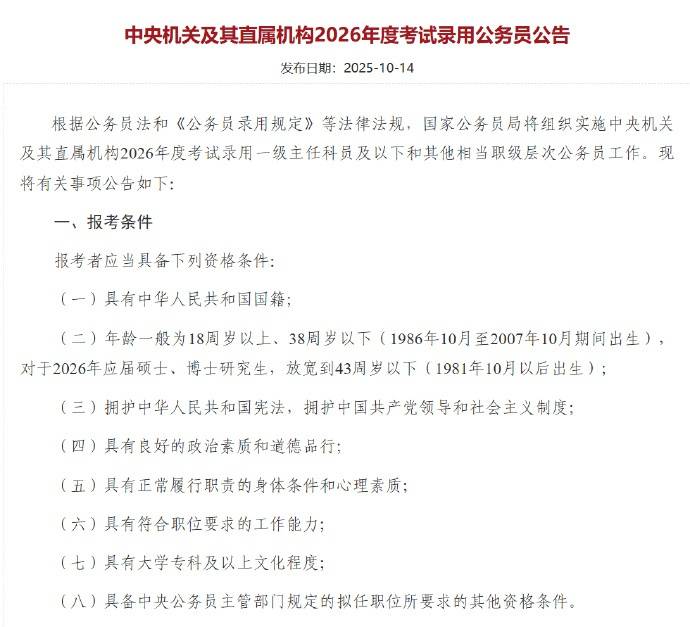 应届硕博年龄放宽到43周岁以下<strong></p>
<p>BCH</strong>，2026国考报名即将开始，共计划招录3.81万人