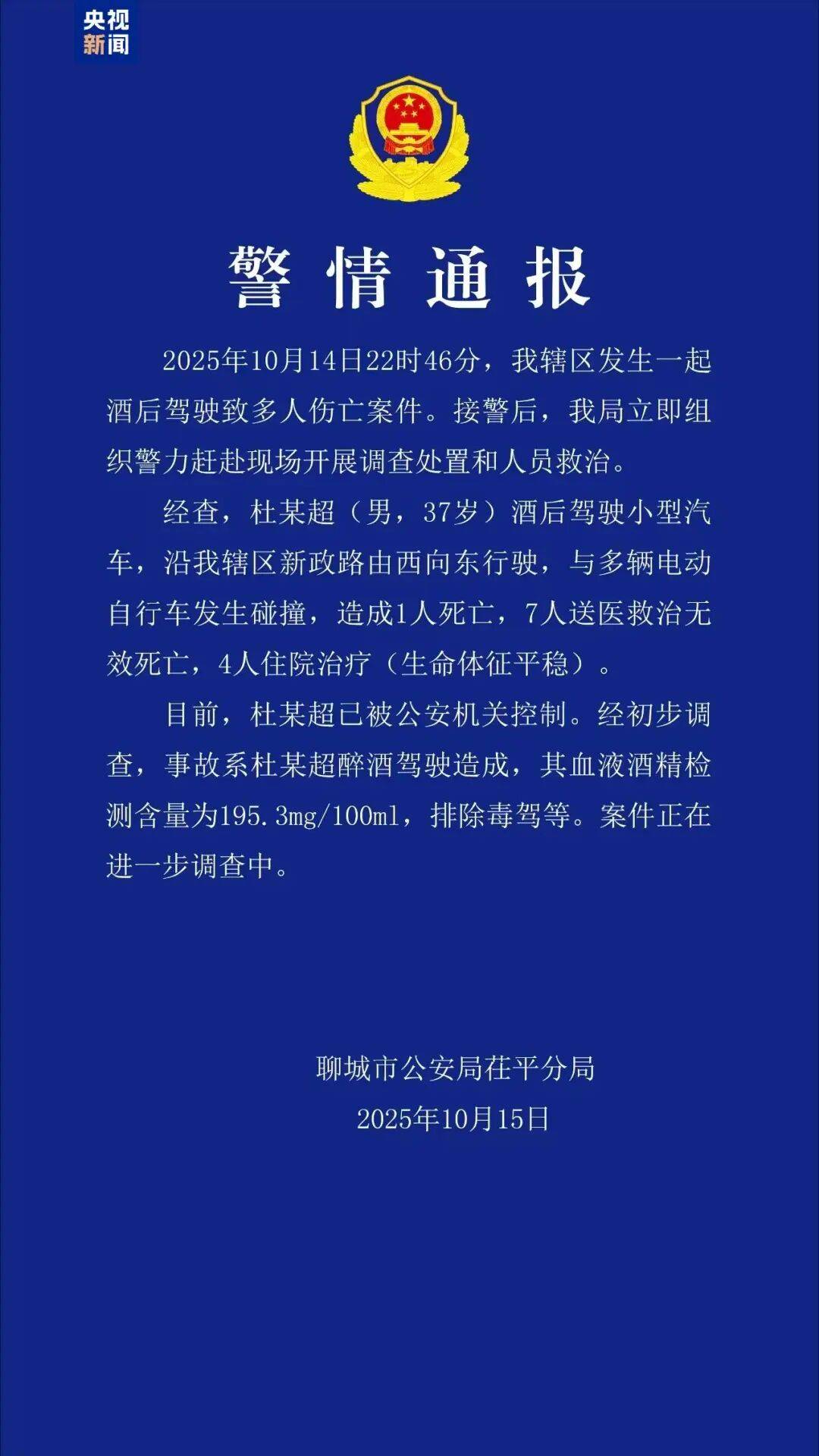 山东聊城发生一起酒驾肇事案，致8死4伤