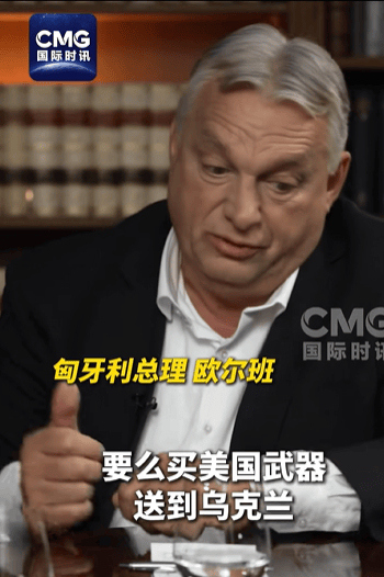 匈牙利总理：若无欧盟背后煽动<strong></p>
<p>九币</strong>，俄乌也许早已实现和平