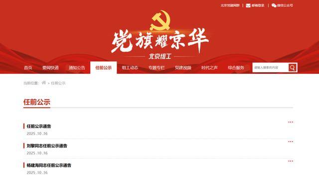 任前公示<strong></p>
<p>法币100</strong>！北京拟任8名市管干部