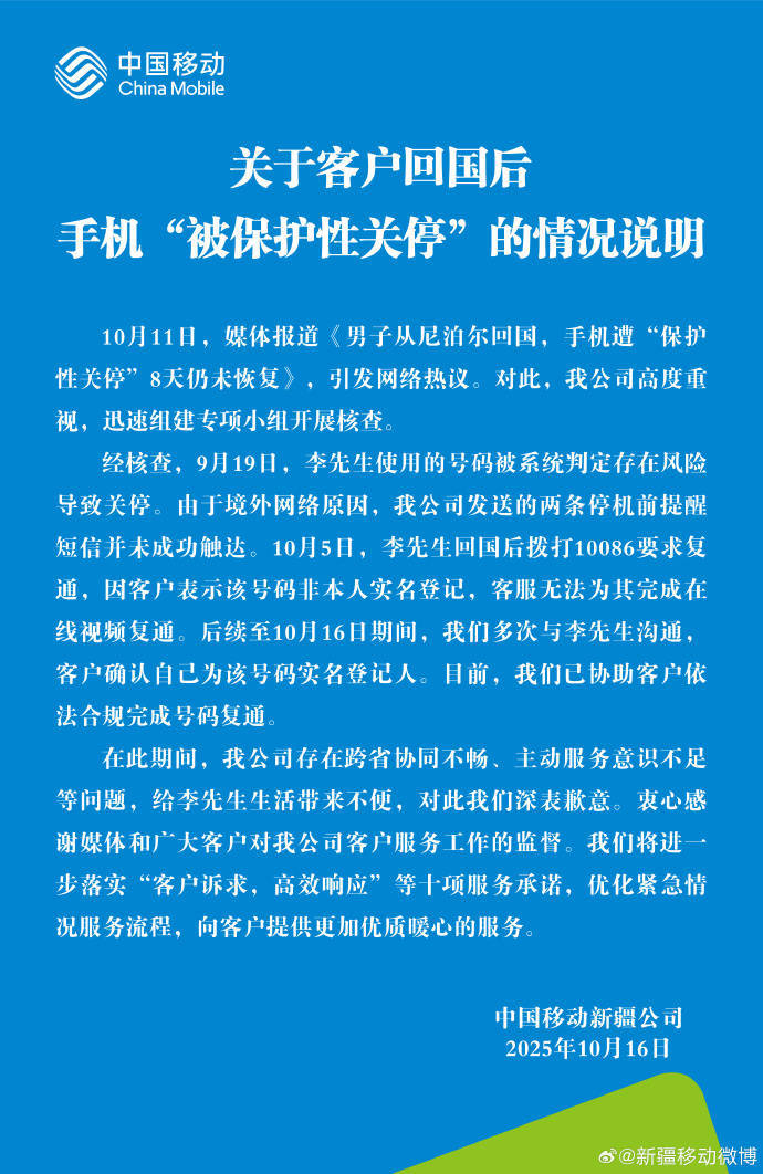 回国后号码遭关停引热议<strong></p>
<p>法币100</strong>，中国移动回应并致歉