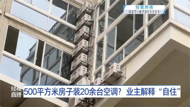 500平方米房子装20余台空调？业主解释：自住<strong></p>
<p>法币100</strong>，家里人多