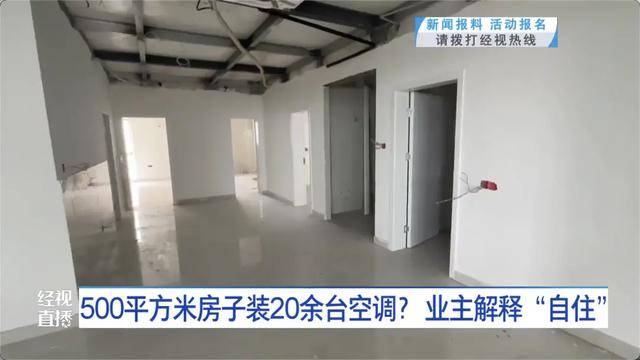 500平方米房子装20余台空调？业主解释：自住<strong></p>
<p>法币100</strong>，家里人多