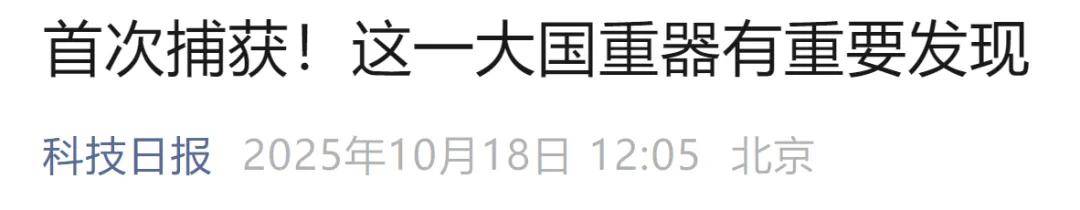 首次捕获<strong></p>
<p>和平币</strong>！这一大国重器有重要发现