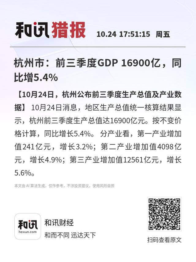杭州市：前三季度GDP 16900亿<strong></p>
<p>福币价格</strong>，同比增5.4%