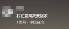 台湾IP涌入《没出息》评论区：<strong></p>
<p>福币价格</strong>我在台湾我要回家