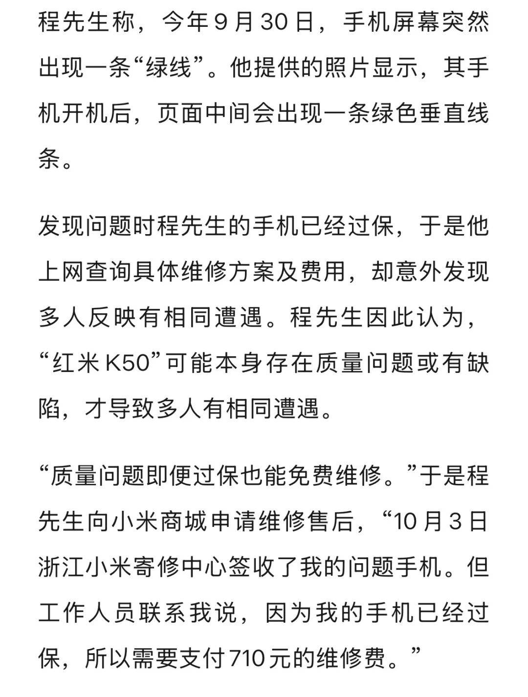 手机使用不到三年<strong></p>
<p>德币</strong>，屏幕突然出现绿线，用户质疑质量有问题，小米回应