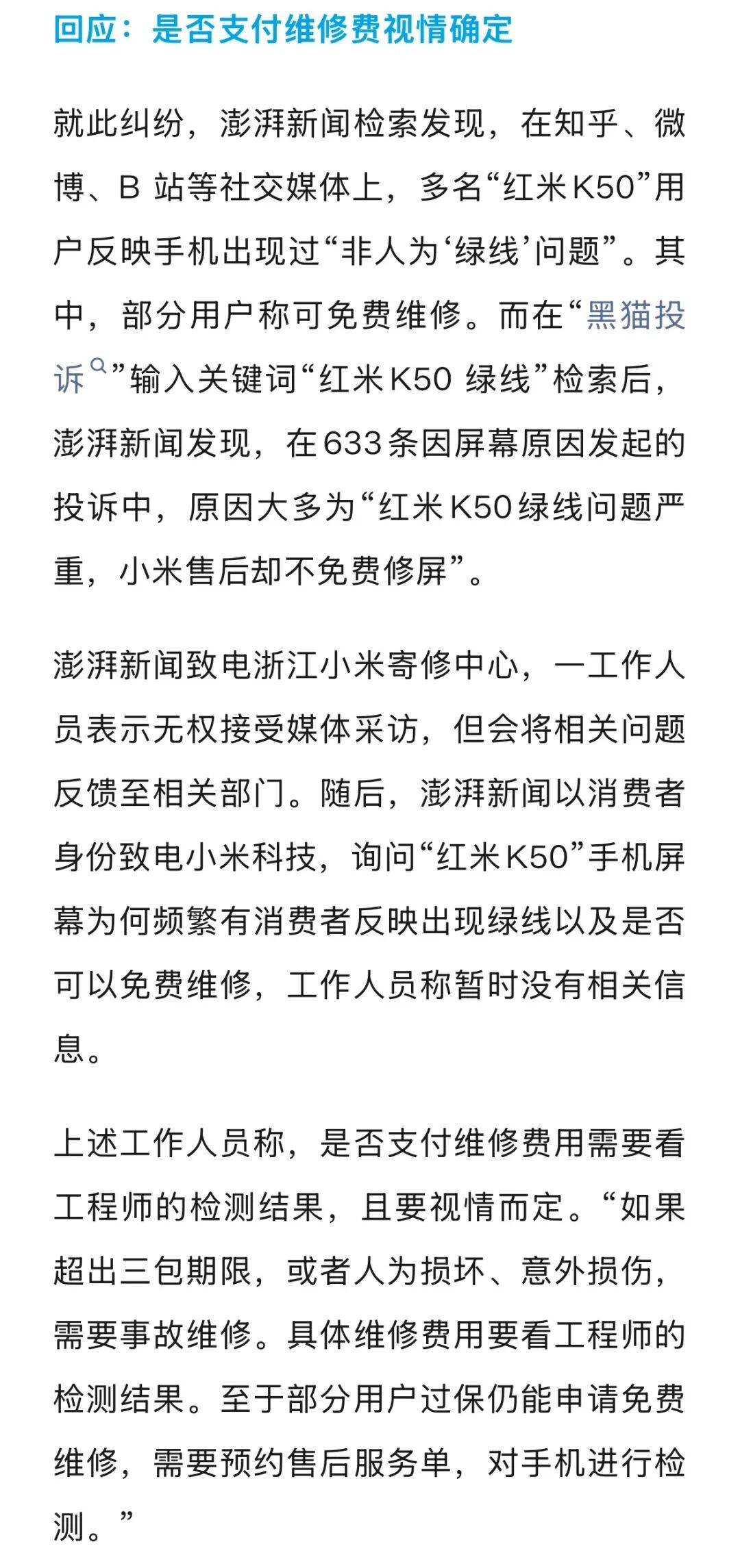 手机使用不到三年<strong></p>
<p>德币</strong>，屏幕突然出现绿线，用户质疑质量有问题，小米回应