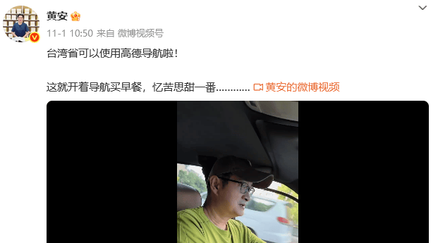 知名歌手黄安发文：台湾省可以用高德导航啦<strong></p>
<p>杀马特</strong>！