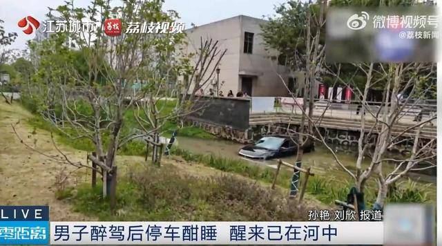 江苏一男子醉驾后车内酣睡<strong></p>
<p>客币</strong>，醒来发现在河中