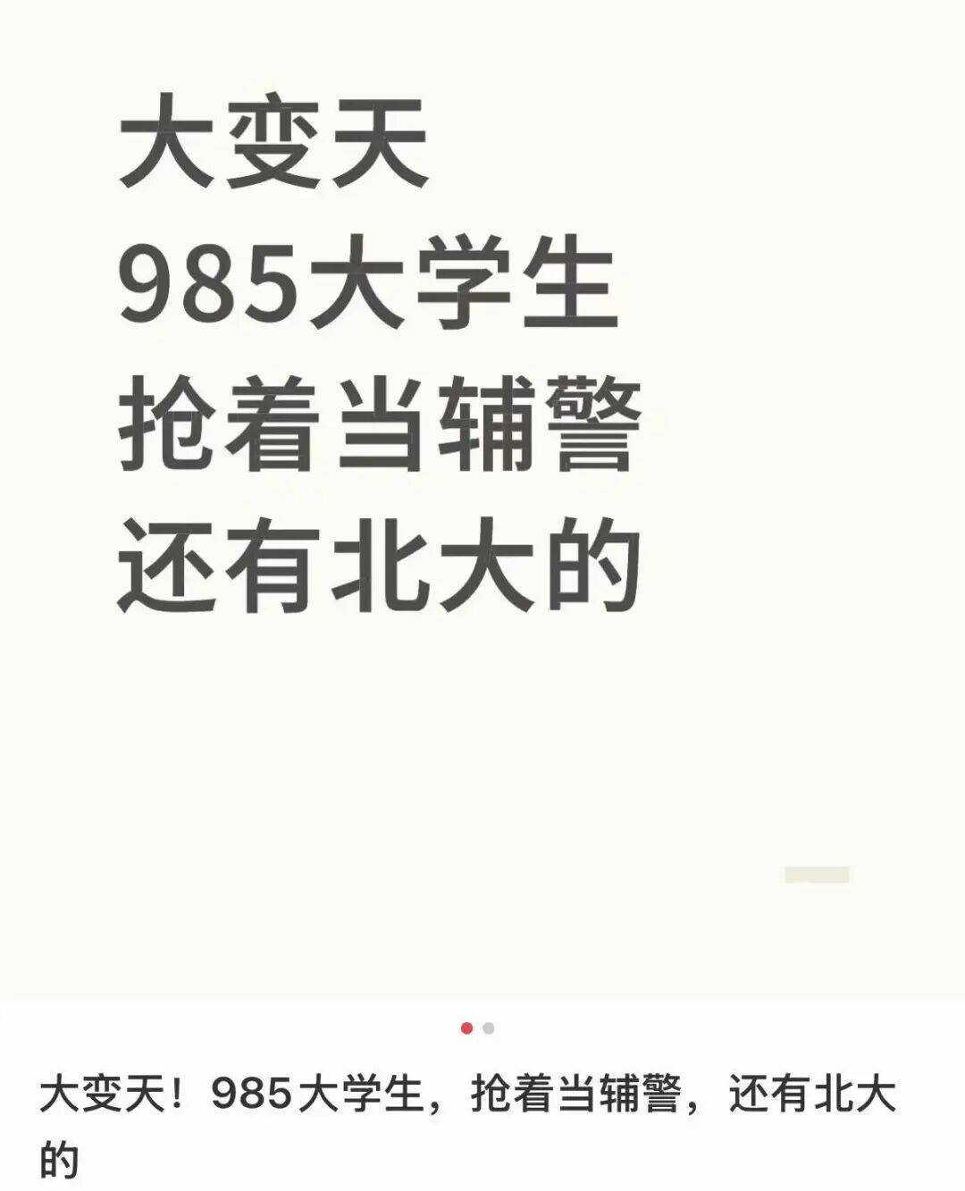 北大毕业考辅警<strong></p>
<p>客币</strong>？官网悄悄改了......