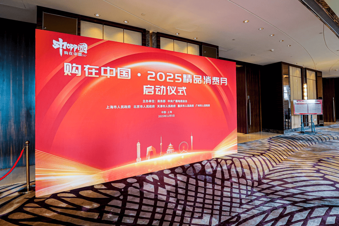 购在中国·2025精品消费月启动<strong></p>
<p>客币</strong>，上海“五新”消费嘉年华点燃全城购物热情