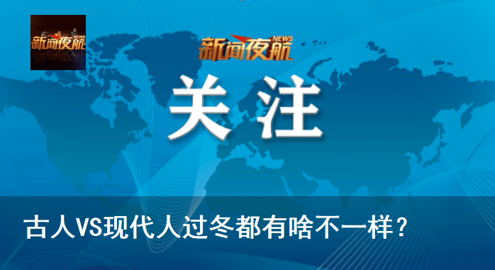 古人VS现代人过冬都有啥不一样<strong></p>
<p>淘币网</strong>？