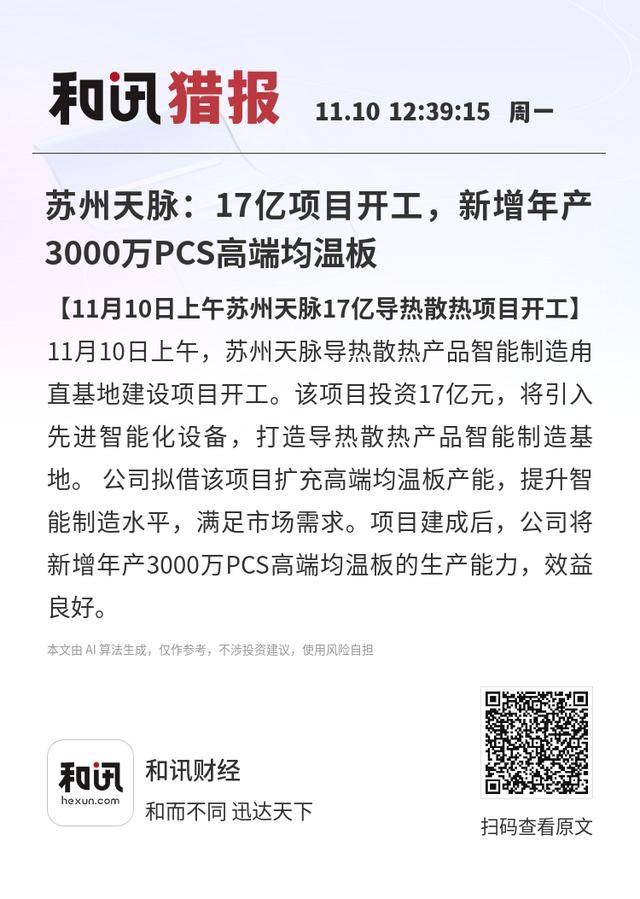 苏州天脉：17亿项目开工<strong></p>
<p>币根网</strong>，新增年产3000万PCS高端均温板