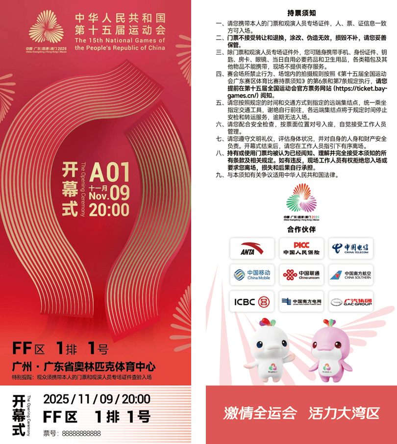 方寸之间展湾区气象<strong></p>
<p>芬币</strong>！十五运会开幕式门票“出圈”了 | 全运来了