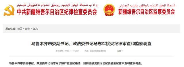 乌鲁木齐市委副书记马志军任上被查<strong></p>
<p>芬币</strong>，老领导上个月“落马”