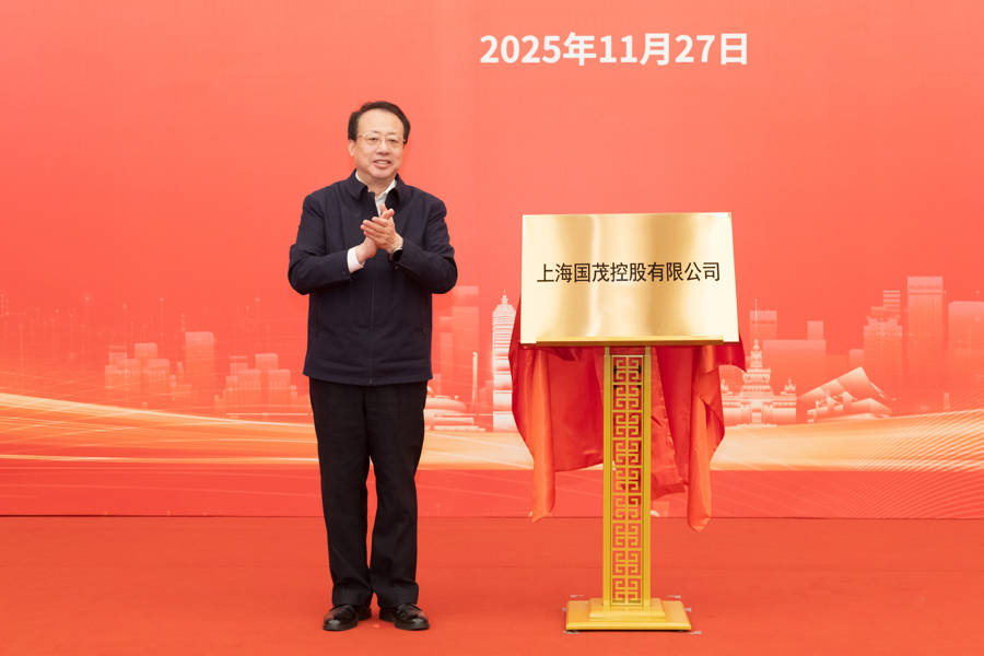 上海又一市属一级国有企业成立<strong></p>
<p>NGS虚拟币</strong>，龚正市长为国茂控股有限公司揭牌