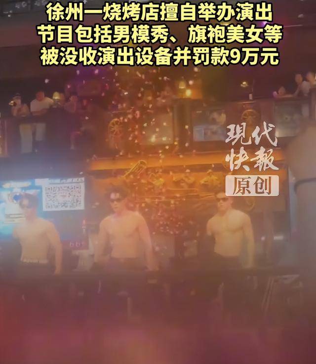 罚款9万元<strong></p>
<p>NGS虚拟币</strong>！徐州一烧烤店擅自举办男模秀、旗袍美女等演出