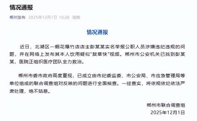烟花爆竹店店主实名举报公职人员，并疑似喝剧毒农药，官方通报：正全力救治