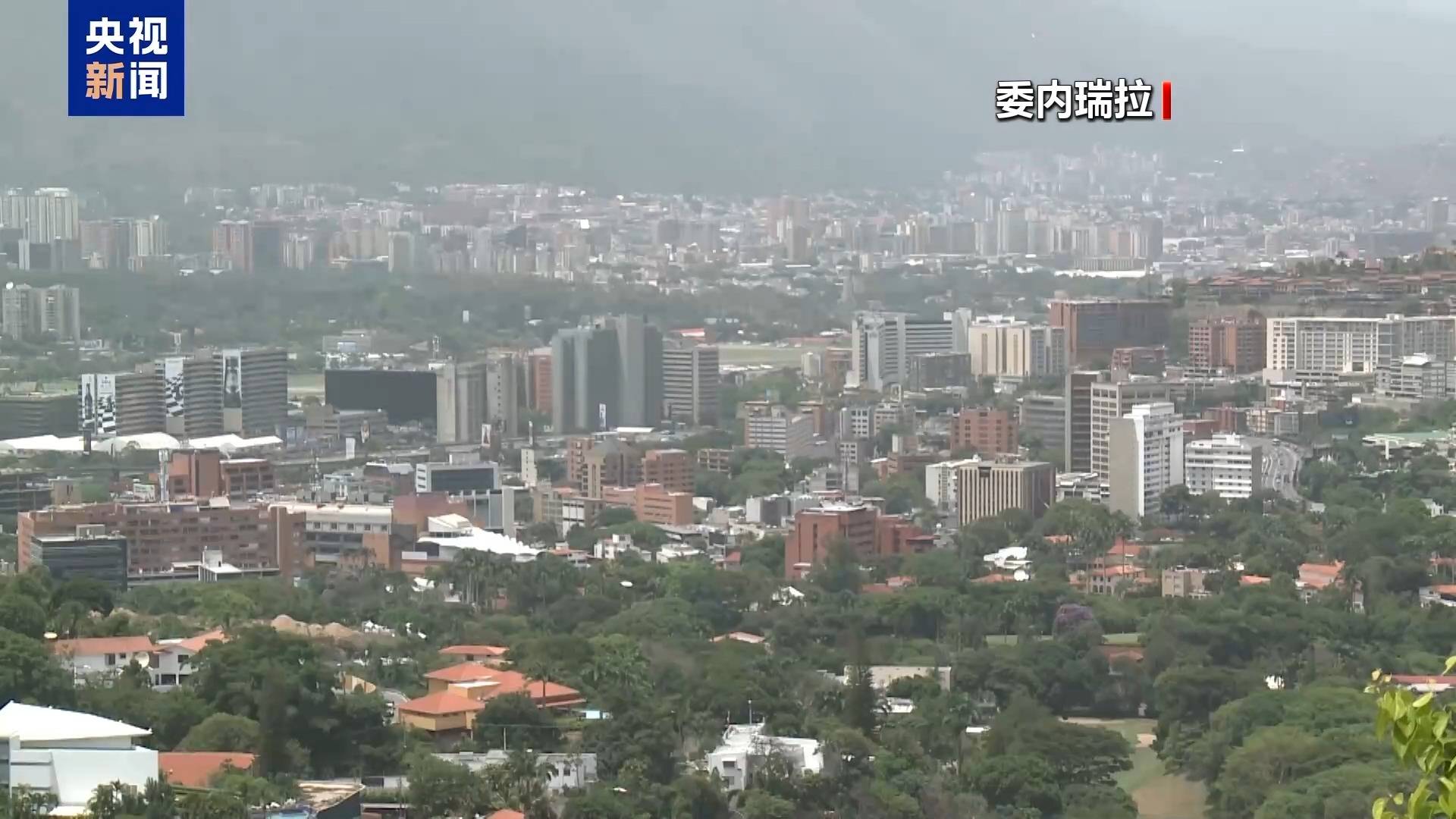 最新民调：九成委内瑞拉民众认为美威胁意在石油