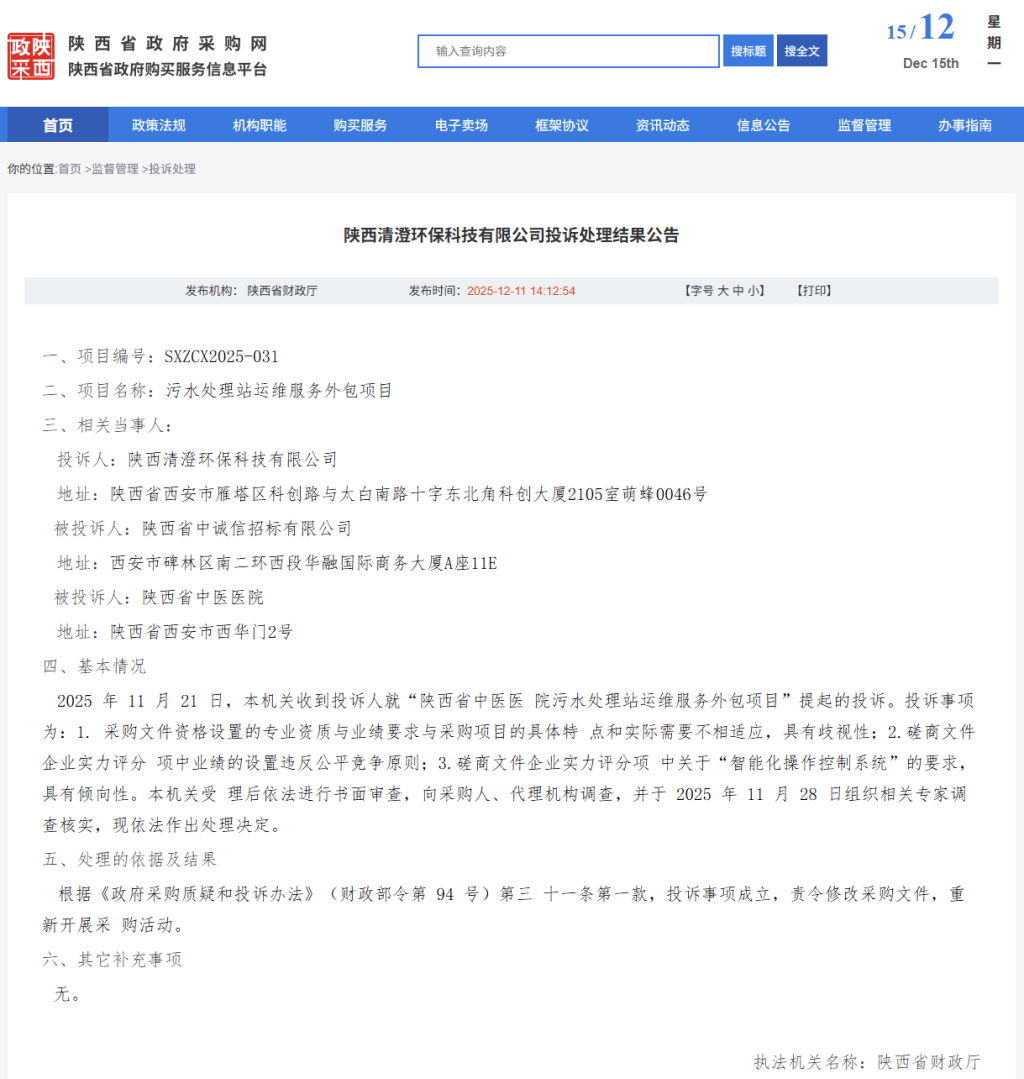 陕西省中医医院一项目被投诉倾向性招标<strong></p>
<p>虚拟币BKI</strong>，省财政厅责令重新采购