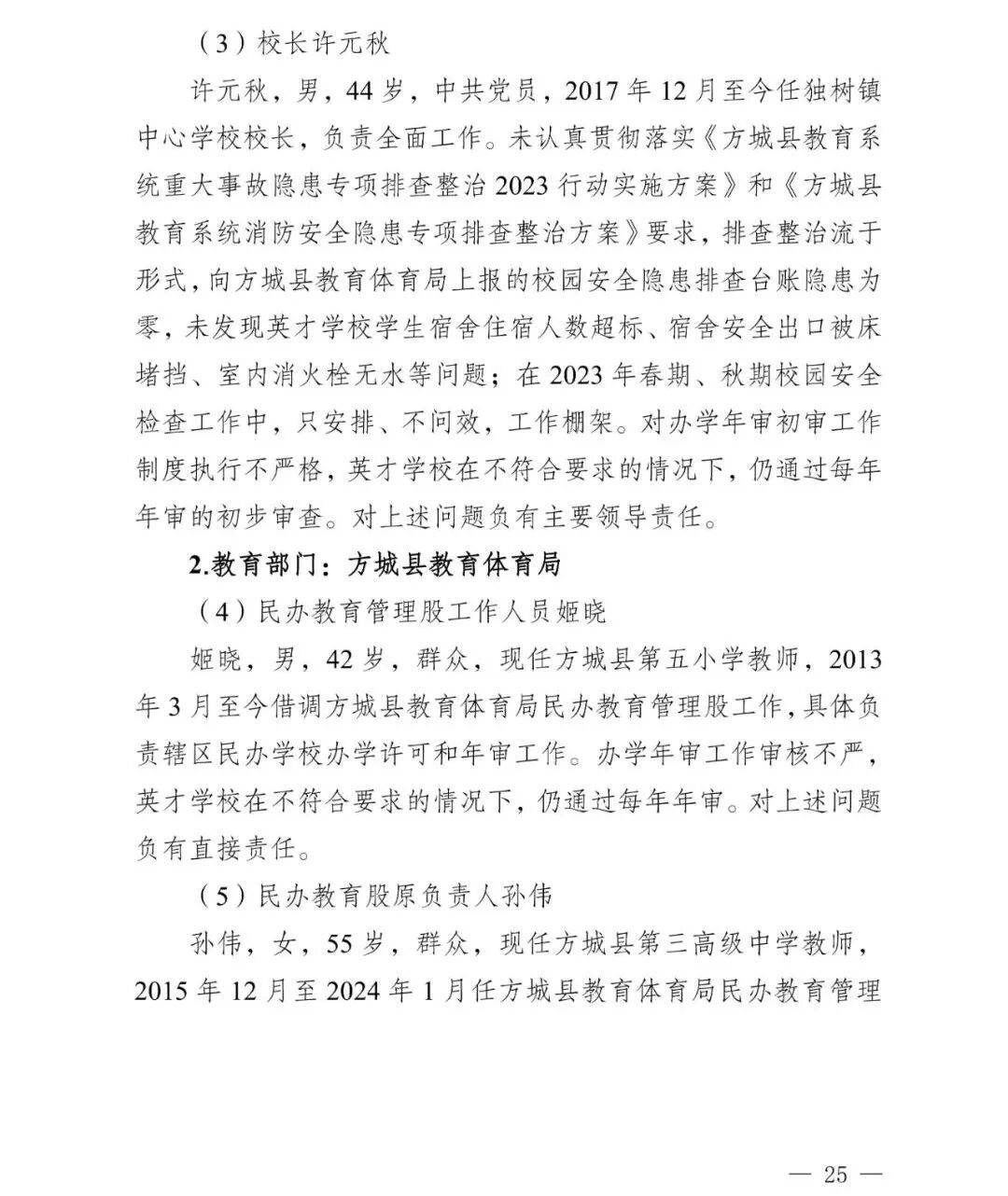 副市长、县委书记、县长、市教育局局长等25人被处理<strong></p>
<p>买虚拟币赔钱</strong>，方城县英才学校重大火灾事故问责名单公布
