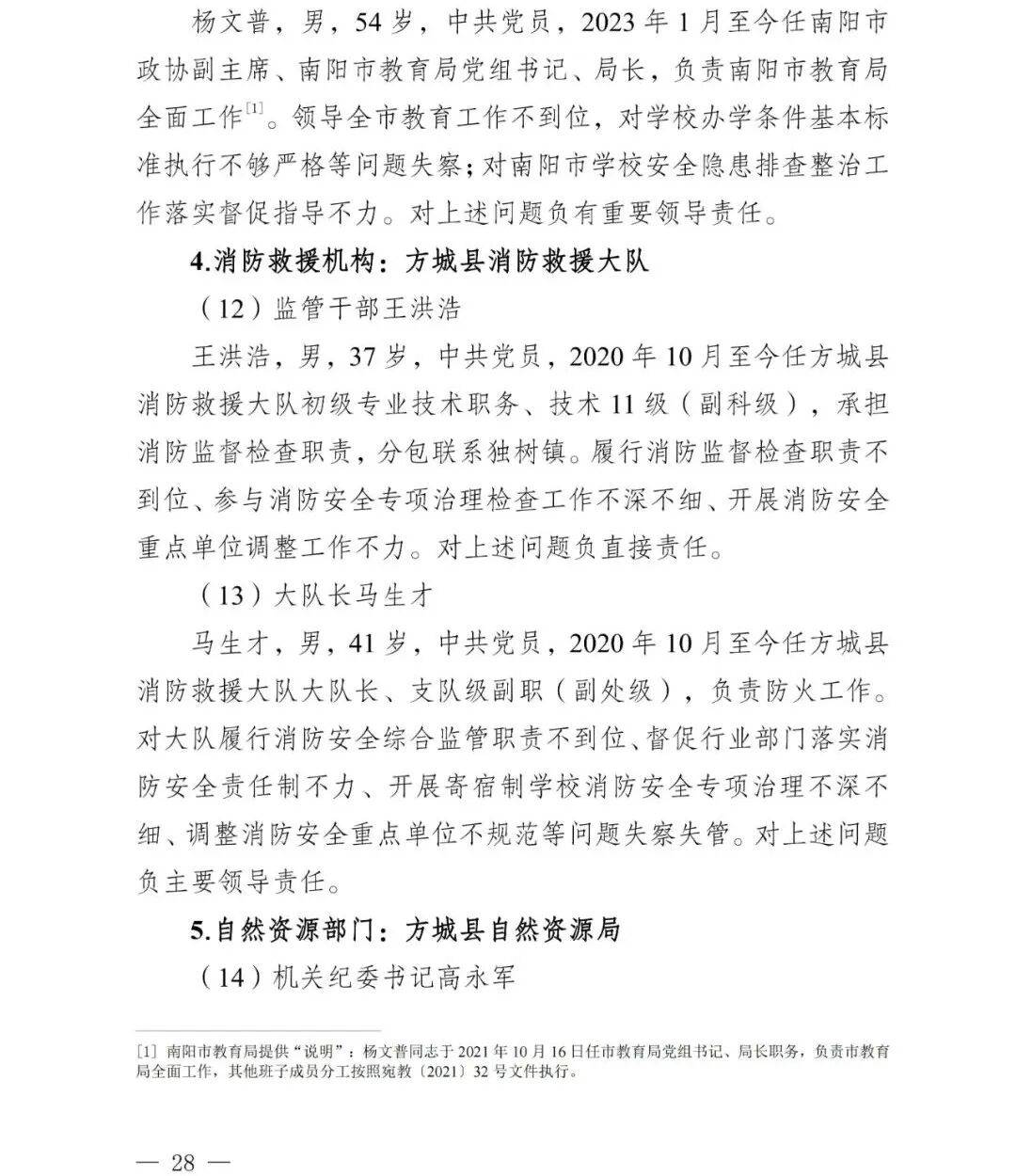 副市长、县委书记、县长、市教育局局长等25人被处理<strong></p>
<p>买虚拟币赔钱</strong>，方城县英才学校重大火灾事故问责名单公布