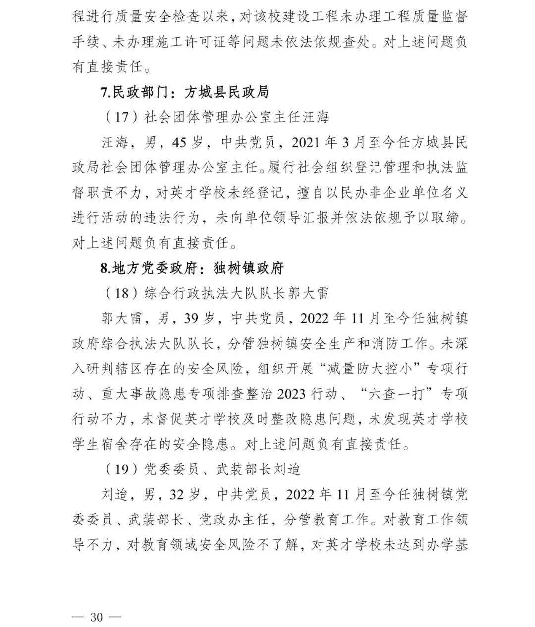 副市长、县委书记、县长、市教育局局长等25人被处理<strong></p>
<p>买虚拟币赔钱</strong>，方城县英才学校重大火灾事故问责名单公布