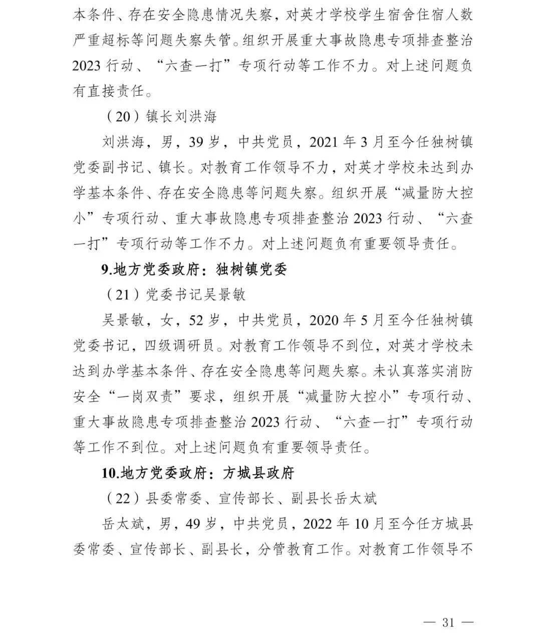 副市长、县委书记、县长、市教育局局长等25人被处理<strong></p>
<p>买虚拟币赔钱</strong>，方城县英才学校重大火灾事故问责名单公布