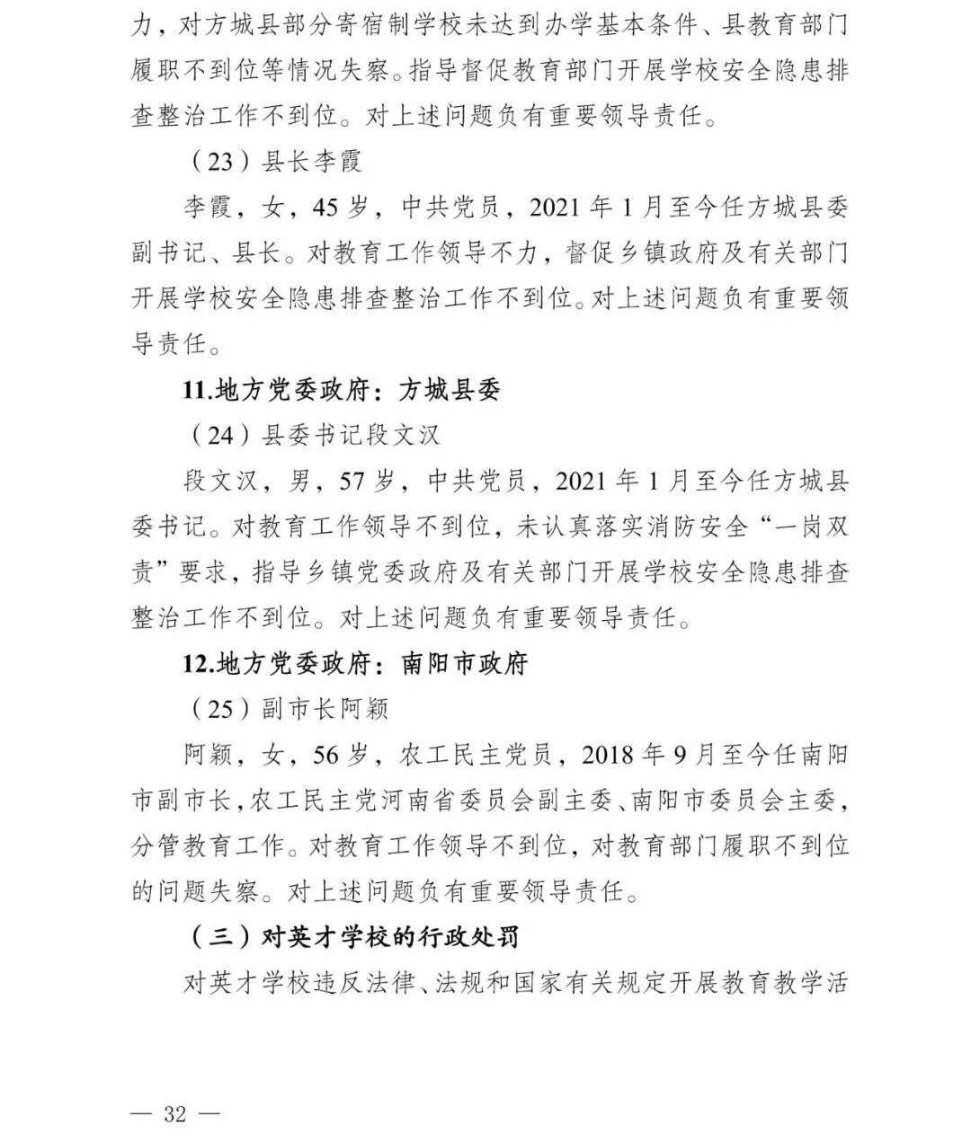 副市长、县委书记、县长、市教育局局长等25人被处理<strong></p>
<p>买虚拟币赔钱</strong>，方城县英才学校重大火灾事故问责名单公布