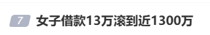 女子借款13万<strong></p>
<p>虚拟币比赛</strong>，却要还近1300万，名下近千万房产也被迫抵押！央视曝光“套路贷”新手段