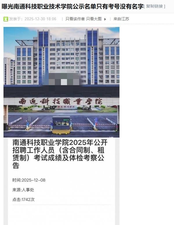 南通一公办职院招聘体检名单不写姓名，回应：参照本地事业编招考做法，公示阶段会写