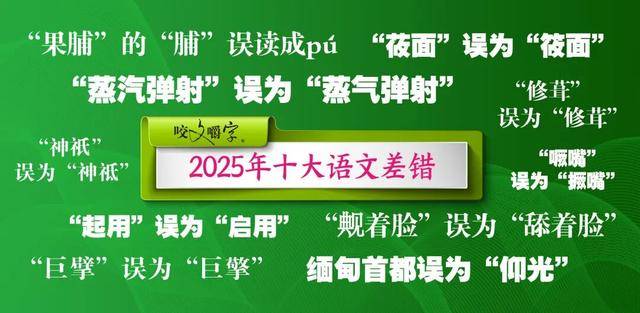 2025年十大语文差错公布<strong></p>
<p>虚拟币DX</strong>！这些字词你都读对了吗？