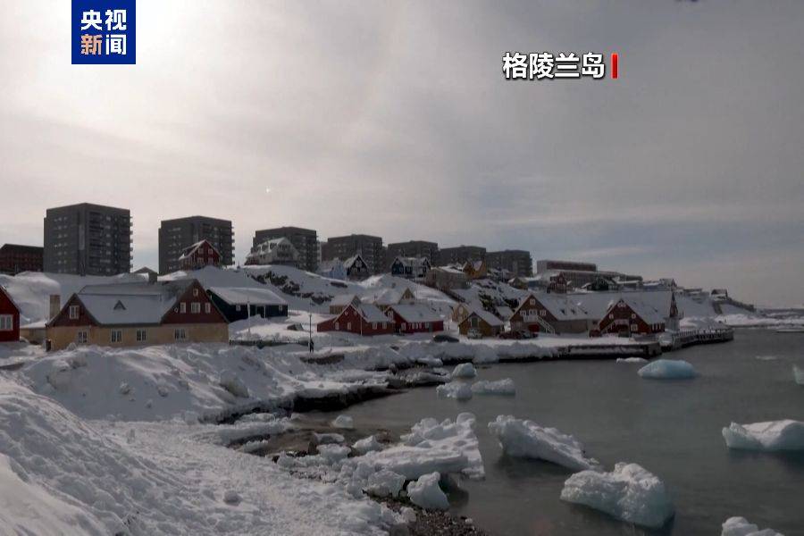 特朗普：必须“拥有”整个格陵兰！欧盟高官发声<strong></p>
<p>co虚拟币</strong>，美国副总统警告......