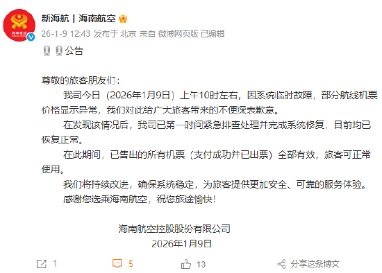 部分航线机票价格显示异常 海航致歉：系统临时故障<strong></p>
<p>co虚拟币</strong>，已出票机票全部有效