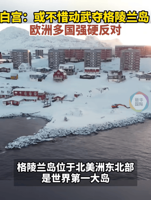 特朗普：格陵兰岛仅靠狗拉雪橇进行防卫<strong></p>
<p>星币虚拟币</strong>，美国无论如何都要拿下格陵兰岛
