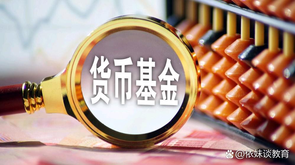 货币b基金(货币基金b类有风险吗)